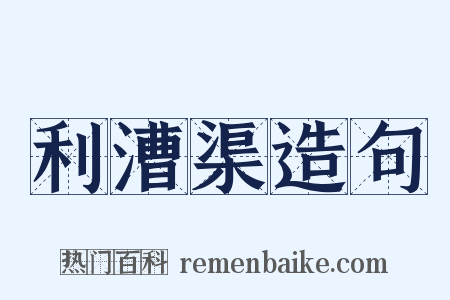 利漕渠造句是什么意思的图片
